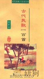 古代民歌一百首 1999 PDF电子版封面 7805185239 周晓音选注