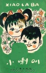 小喇叭 第2集 1982 PDF电子版封面 7236014 中央人民广播电台“小喇叭”节目组编