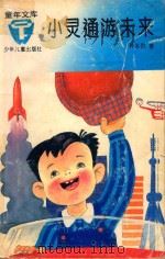 小灵通游未来 科学幻想小说 1992 PDF电子版封面 7532416488 叶永烈著