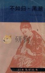 不如归 黑潮 1989 PDF电子版封面 702000766X (日)德富芦花著;丰子恺,巩长金译