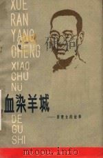 血染羊城 萧楚女的故事 1985 PDF电子版封面 1030538 胡树国编著