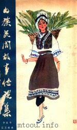白族民间故事传说集 1982 PDF电子版封面 102290013 李星华编