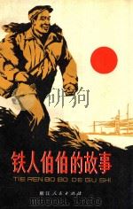 铁人伯伯的故事 1978 PDF电子版封面 1010358 方一新,徐迅编写
