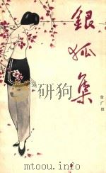 银狐集（1987 PDF版）