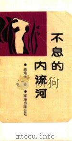 不息的内流河 1991 PDF电子版封面 7805702969 赵培光编