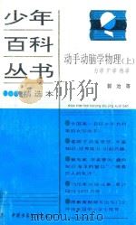 动手动脑学物理 上 力学、声学、热学 1989 PDF电子版封面 7500706634 郭治等著