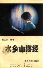 水乡山海经 1996 PDF电子版封面 7805252815 费三多编著