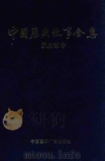 中国历史故事全集 正史部分 1994 PDF电子版封面 7507805417 罗琳,文;杰主编
