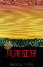 风雨征程 1990 PDF电子版封面 7502710787 中共桐乡县委组织部中共桐乡县委老干部局编