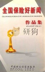 全国保险好新闻作品集 第一届 1998 PDF电子版封面 750053051X 中国人民保险(集团)公司编;张响贤主编