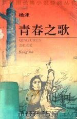 青春之歌 1995 PDF电子版封面 7806112995 杨沫著