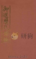 御选历代诗余 1 1984 PDF电子版封面 沈辰垣编