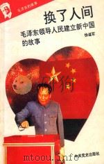 毛泽东的故事之九 换了人间 毛泽东领导人民建立新中国的故事 第2版 1993 PDF电子版封面 7800235823 石仲泉,陈登才主编;冯世平副主编