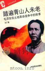 毛泽东的故事之五 踏遍青山人未老 毛泽东在土地革命战争时期的故事 第2版 1993 PDF电子版封面 7800235823 石仲泉,陈登才主编;冯世平副主编