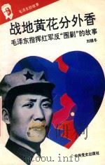 毛泽东的故事之四 战地黄花分外香 毛泽东指挥红军进行反“围剿”战争的故事 第2版 1993 PDF电子版封面 7800235823 石仲泉,陈登才主编;冯世平副主编