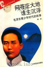 毛泽东的故事之一 问苍茫大地谁主浮沉 毛泽东青少年时代的故事 第2版 1993 PDF电子版封面 7800235823 石仲泉,陈登才主编;冯世平副主编