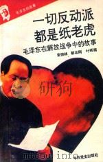 毛泽东的故事之八 一切反动派都是纸老虎 毛泽东在解放战争中的故事 第2版 1993 PDF电子版封面 7800235823 石仲泉,陈登才主编;冯世平副主编