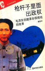 毛泽东的故事之三 枪杆子里面出政权 毛泽东创建革命根据地的故事 第2版 1993 PDF电子版封面 7800235823 石仲泉,陈登才主编;冯世平副主编