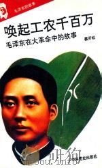 毛泽东的故事之二  唤起工农千百万  毛泽东在大革命时期的故事  第2版   1993  PDF电子版封面  7800235823  石仲泉，陈登才主编；冯世平副主编 