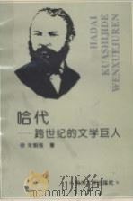 哈代 跨世纪的文学巨人 1994 PDF电子版封面 7810356941 朱炯强著