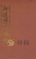 御选历代诗余 4 1984 PDF电子版封面 沈辰垣编