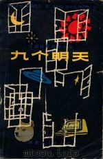 九个明天 外国科学幻想小说 1981 PDF电子版封面 10173260 (美)阿西莫夫(I.Asimov)著;毕东海译