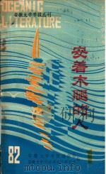 安着木腿的人 1982 PDF电子版封面 安徽大学学报编辑部,安徽大学大洋洲文学研究室编辑