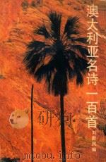 澳大利亚名诗一百首   1992  PDF电子版封面  753390415X  刘新民编 