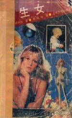 私生女 1988 PDF电子版封面 7532901416 (美)朱蒂·柯琳丝著;谢瑶玲译