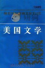 美国文学 总第十六期 1985 PDF电子版封面 103389 吴富横,陆凡主编