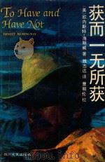 获而一无所获 1993 PDF电子版封面 7541110523 (美)海明威(Hemingway,Ernest)著;魏志远译