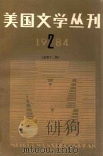 美国文学丛刊  1984.2  总第12期   1984  PDF电子版封面  10331139  全国美国文学研究会编 