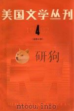 美国文学丛刊 1982年第4期 总第6期 1982 PDF电子版封面 100991569 全国美国文学研究会编