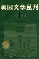 美国文学丛刊  1984.1  总第11期（1984 PDF版）