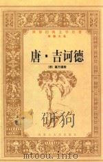 世界经典文学名著  珍藏大系  唐·吉诃德  上（ PDF版）