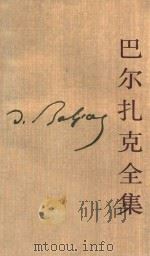 巴尔扎克全集 风俗研究 巴黎生活场景 第12卷 人间喜剧 3 1988 PDF电子版封面 7020005233 (法)巴尔扎克著