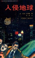 入侵地球   1990  PDF电子版封面  7800354822  （美）哈里森著；陆君译 