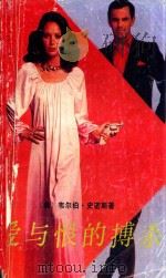 爱与恨的搏杀  追踪“哈里发”   1989  PDF电子版封面  7506900888  （美）史密斯.V著；凡译 