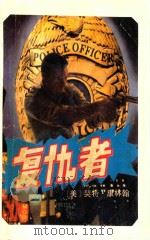 复仇者   1990  PDF电子版封面  7805343217  （美）康林翰著；张国銮，邱彬译 