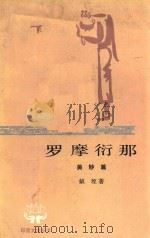 罗摩衍那  5  美妙篇   1982  PDF电子版封面  100193320  蚁垤著；季羡林译 