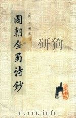 国朝全蜀诗钞 1986 PDF电子版封面 1032916 (清)孙桐生编
