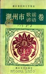 浙江省民间文学集成 湖州市歌谣谚语卷 1991 PDF电子版封面 7533904311 钟伟今主编