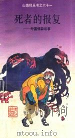 死者的报复 外国怪异故事 1992 PDF电子版封面 7533904052 严大伟编译