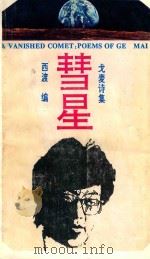 彗星 戈麦诗集 1993 PDF电子版封面 7540713445 戈麦著;西渡编
