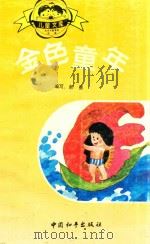 金色童年 1991 PDF电子版封面 7800375536 郝勇编写