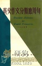 英文作文分类应用句（ PDF版）