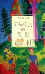 无与伦比的美景 1999 PDF电子版封面 9787533908015 卢文丽著