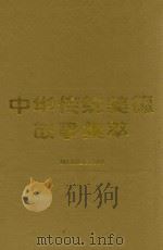 中华传统美德故事集萃   1994  PDF电子版封面  753761251X  安效珍主编；中共河北省委宣传部，河北省教育委员会编 