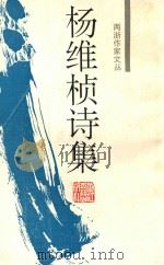 杨维桢诗集 1994 PDF电子版封面 7805182213 (元)杨维桢著;邹志方点校