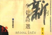 新生代诗选 1993 PDF电子版封面 7805603871 嵇亦工